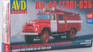 Обзор модели AVD Models Пожарная автоцистерна АЦ-40(130)-63Б (1:72)