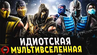 Mortal Kombat - Мультивселенная, которой нет