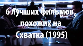 6 лучших фильмов, похожих на Схватка (1995)