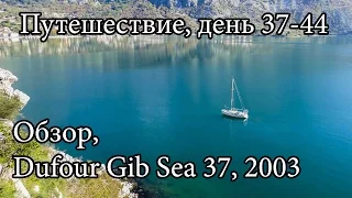 Путешествие, знакомство с яхтой.  Обзор Dufour Gib Sea 37 | Cupiditas Sailing