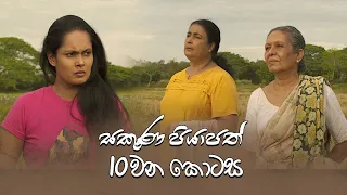 Sakuna Piyapath | Episode 10 - (2021-08-05) | ITN