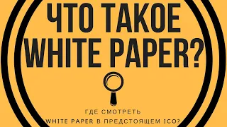 MinePlex Bаnking: Что такое WHITE PAPER❓ Почему её ДОЛЖЕН прочитать КАЖДЫЙ участник проекта❓