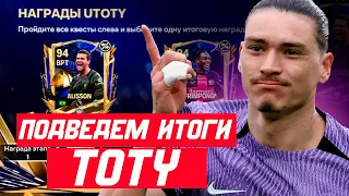 ИТОГИ СОБЫТИЯ TOTY FC MOBILE