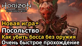 Horizon Forbidden West | Новая игра+ | Посольство | Быстрое прохождение | Как убить босса за секунду