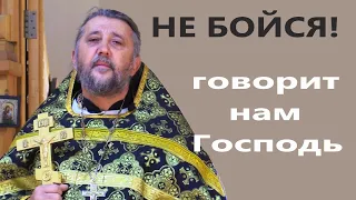 "НЕ БОЙСЯ!"- говорит нам Господь. Священник Игорь Сильченков.