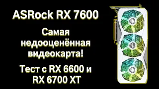 Тест RX 7600, сравнение с RX 6600 и RX 6700 XT.