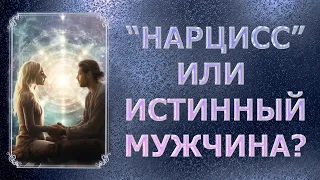 “НАРЦИСС” ИЛИ ИСТИННЫЙ МУЖЧИНА?/ “NARCISSIST” OR TRUE MAN?