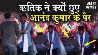 Hrithik Roshan ने Patna में Super 30 के Anand Kumar के छुए पैर और कराया Dance | Watch Video