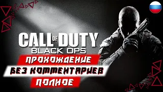 Полное Прохождение Call of Duty: Black Ops (без комментариев)