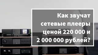 Сравниваем звук сетевых плееров Naim ND5 XS 2, NDX 2 и ND 555 [бинауральные записи]