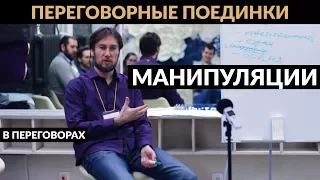 Переговорные Поединки. Манипуляции - 1