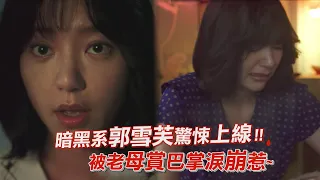 【華燈初上】郭雪芙演技大爆發 「演活酒家女」全場最驚豔