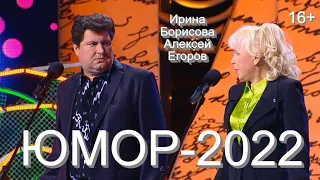 ЮМОР-2022 😊😂🤣 ПРИКОЛЫ ОТ АЛЕКСЕЯ ЕГОРОВА И ИРИНЫ БОРИСОВОЙ ❤💋🌹 ["УТРАТА", ВЕРСИЯ 2022] THE BEST 2022