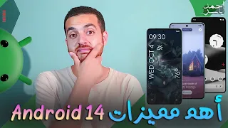 Top features in Android 14  | افضل مميزات اندرويد 14
