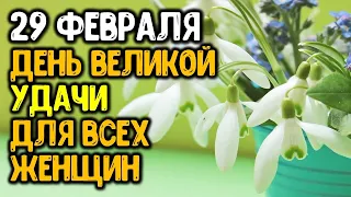 День великой удачи: 29 февраля может стать «роковым» для всех женщин