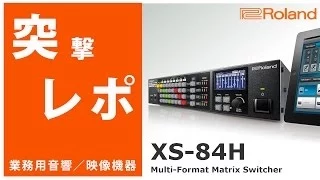 【突撃レポ】Roland(ローランド) / XS-84H  マルチフォーマット・マトリクス・スイッチャー[映像演出に！新モデル登場！ライブ/コンサート/イベント/会議/講義に最適]