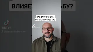 Как татуировка влияет на судьбу? #тату #татуировка #татуировки