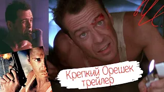 "Крепкий орешек" ( 1988 ) трейлер на русском / Die Hard / Брюс Уиллис / Bruce Willis