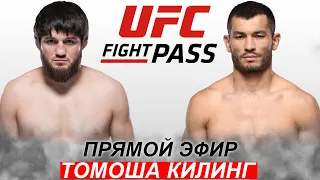 Янги Жанг UFC! Махмуд Мурадов - Алиасхаб Хизриев | Makhmud Muradov Aliaskhab Khizriev 29.01.2024