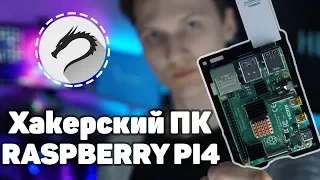 Делаем ПК из Raspberry Pi с Kali Linux | Возможности Kali на Raspberry Pi | UnderMind