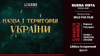 Назва і територія України. Пивна Історія Live