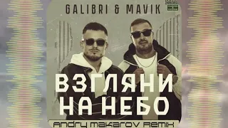 Galibri & Mavik — Взгляни на небо (Andry Makarov Remix)