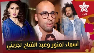 مدرب النجوم والمشاهير بدبي يكشف "الفورمة" الحقيقية لأسماء لمنور وعبد الفتاح لجريني