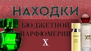 НАХОДКИ БЮДЖЕТНОЙ ПАРФЮМЕРИИ X: запавшие в самое сердечко