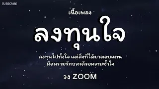 ลงทุนใจ - วง ZOOM🎵เนื้อเพลง