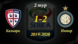 Кальяри - Интер 1-2 Обзор матча Серия А 2 тур 1.09.19 HD