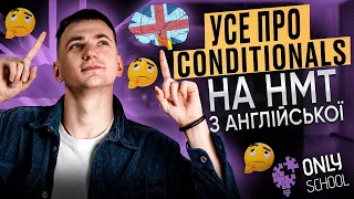 УСЕ ПРО CONDITIONAL НА НМТ З АНГЛІЙСЬКОЇ МОВИ  | НМТ/ЗНО 2024| ONLY SCHOOL