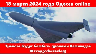 18 марта 2024 года Одесса online.Тревога.Будут бомбить дронами Камикадзе Шахед(odessavlog)