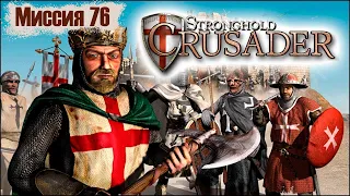 Прохождение Stronghold Crusader - миссия 76. Реванш на змеином потоке