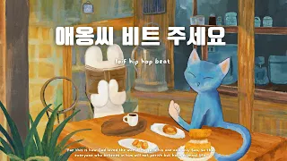 [playlist] 애옹이가 들려주는 힙 한 로파이😎 feat.hip hop lofi beat