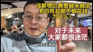 成都物价真是越来越低 老百姓却都不敢花钱 为什么？对于未来 大家都很迷茫！