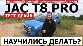 ЧТО МОЖЕТ ЭТОТ КИТАЕЦ? Рамный пикап Jac T8 Pro 4WD 2023 обзор тест драйв offroad бездорожье