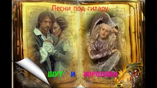 Песни под гитару. Шут и королева.