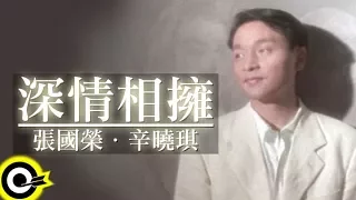 張國榮 Leslie Cheung&辛曉琪 Winnie Hsin【深情相擁】Official Music Video