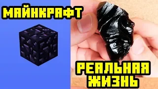 Майнкрафт Блоки реальной жизни | Майнкрафт Открытия