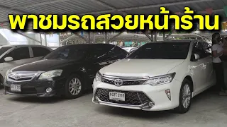 🔴 ไลฟ์สด พาชมรถสวยหน้าร้าน camry crv civic acoordfortuner สนใจรุ่นไหนสะกิดได้