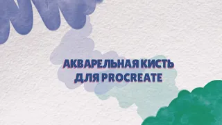 Кисти PROCREATE // Как создать акварельную кисть в procreate