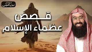 نبيل العوضي | قصص عظماء الصحابة، أبطال يجهل سيرتهم الكثيرون!!