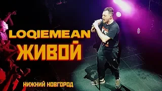 Loqiemean — Живой | Нижний Новгород