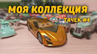 Моя Коллекция Тачек | #4