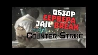 Обзор Jail сервера Адский побег 14 +