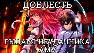 Доблесть рыцаря-неудачника / Rakudai Kishi no Cavalry AMV