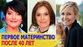 Знаменитые МАМЫ, родившие ВПЕРВЫЕ после 40 лет