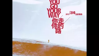 汪峰 -《河流》- 你走你的路