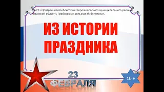 Видеопрезентация «Из истории праздника» (ко Дню защитника Отечества)