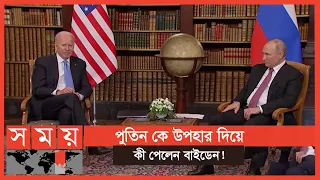 বাইডেন-পুতিন বৈঠক নিয়ে যা বললেন বিশ্লেষকরা | Biden vs Putin | Somoy International